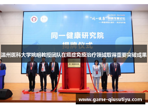 温州医科大学姚明教授团队在癌症免疫治疗领域取得重要突破成果