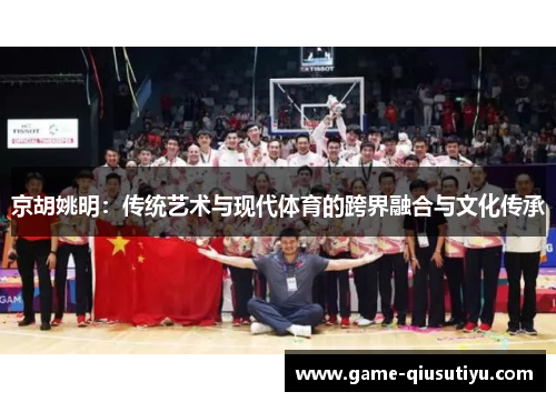 京胡姚明：传统艺术与现代体育的跨界融合与文化传承
