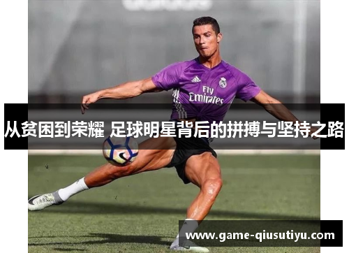 从贫困到荣耀 足球明星背后的拼搏与坚持之路