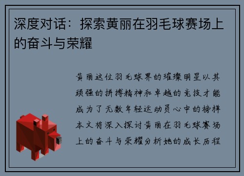 深度对话：探索黄丽在羽毛球赛场上的奋斗与荣耀