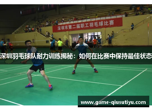 深圳羽毛球队耐力训练揭秘：如何在比赛中保持最佳状态