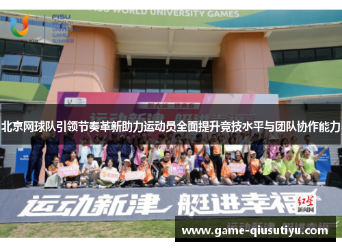 北京网球队引领节奏革新助力运动员全面提升竞技水平与团队协作能力