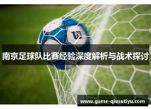 南京足球队比赛经验深度解析与战术探讨