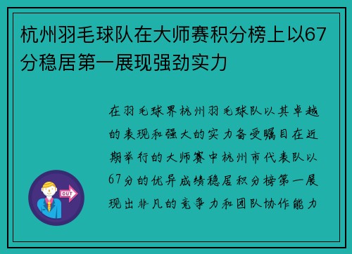 杭州羽毛球队在大师赛积分榜上以67分稳居第一展现强劲实力