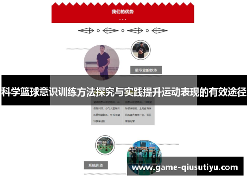 科学篮球意识训练方法探究与实践提升运动表现的有效途径