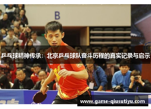 乒乓球精神传承：北京乒乓球队奋斗历程的真实记录与启示