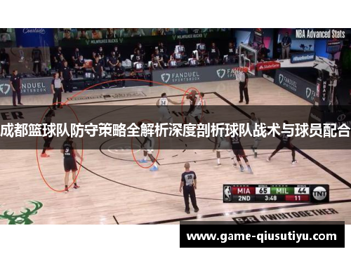成都篮球队防守策略全解析深度剖析球队战术与球员配合