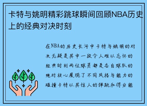卡特与姚明精彩跳球瞬间回顾NBA历史上的经典对决时刻