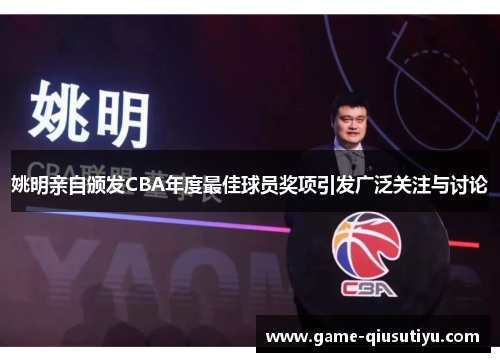 姚明亲自颁发CBA年度最佳球员奖项引发广泛关注与讨论