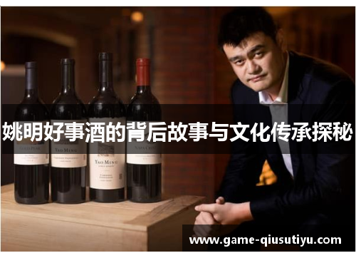 姚明好事酒的背后故事与文化传承探秘