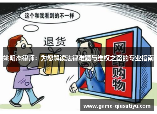 姚明杰律师：为您解读法律难题与维权之路的专业指南