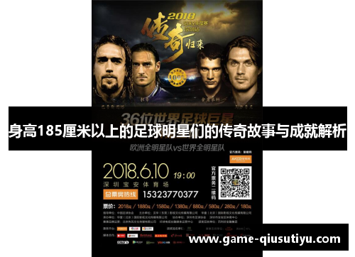 身高185厘米以上的足球明星们的传奇故事与成就解析