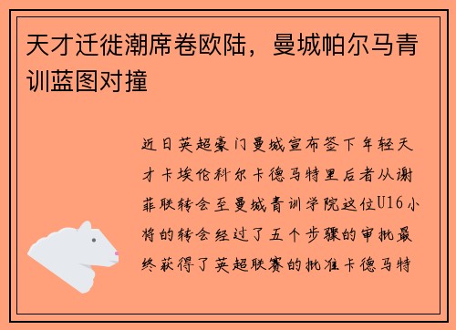 天才迁徙潮席卷欧陆，曼城帕尔马青训蓝图对撞