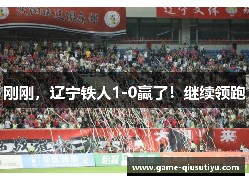 刚刚，辽宁铁人1-0赢了！继续领跑