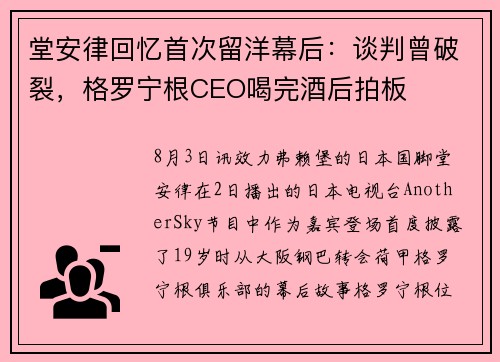堂安律回忆首次留洋幕后：谈判曾破裂，格罗宁根CEO喝完酒后拍板