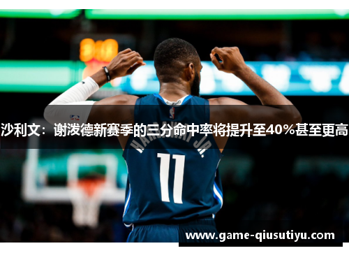 沙利文：谢泼德新赛季的三分命中率将提升至40%甚至更高
