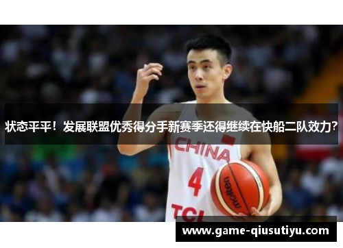 状态平平！发展联盟优秀得分手新赛季还得继续在快船二队效力？