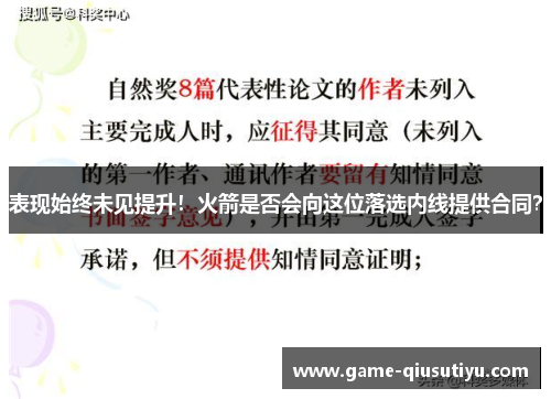 表现始终未见提升！火箭是否会向这位落选内线提供合同？