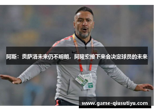 阿斯：贡萨洛未来仍不明朗，阿隆索接下来会决定球员的未来
