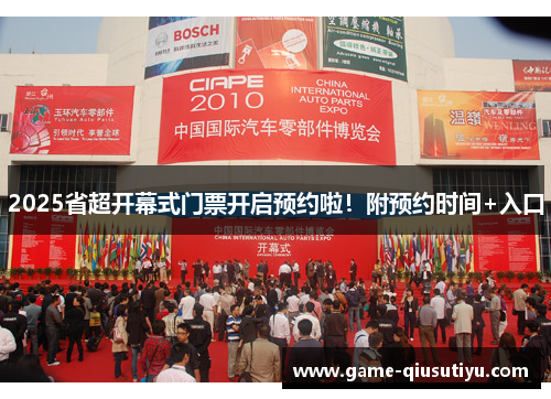 2025省超开幕式门票开启预约啦！附预约时间+入口