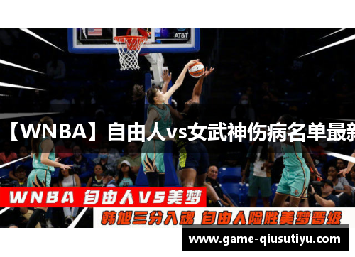 【WNBA】自由人vs女武神伤病名单最新