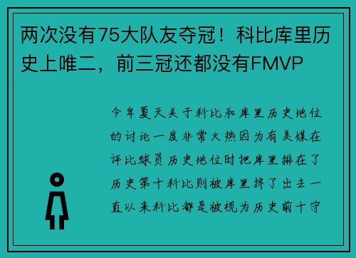 两次没有75大队友夺冠！科比库里历史上唯二，前三冠还都没有FMVP