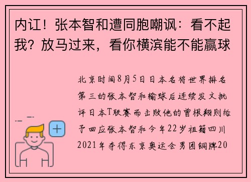内讧！张本智和遭同胞嘲讽：看不起我？放马过来，看你横滨能不能赢球