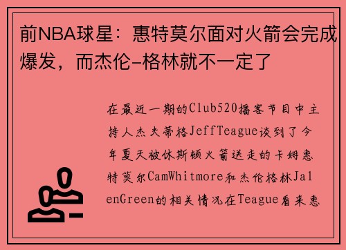 前NBA球星：惠特莫尔面对火箭会完成爆发，而杰伦-格林就不一定了