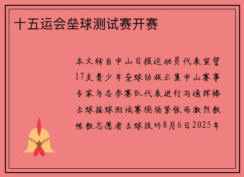十五运会垒球测试赛开赛
