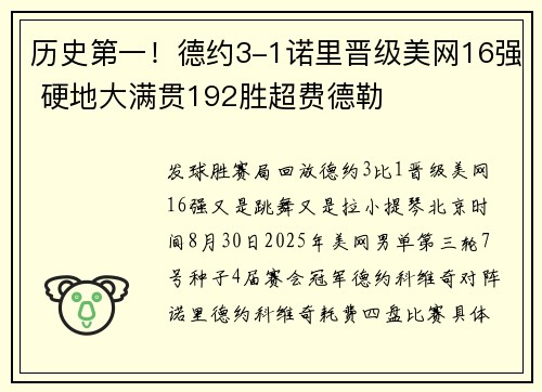 历史第一！德约3-1诺里晋级美网16强 硬地大满贯192胜超费德勒