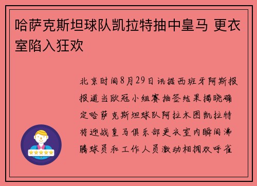 哈萨克斯坦球队凯拉特抽中皇马 更衣室陷入狂欢