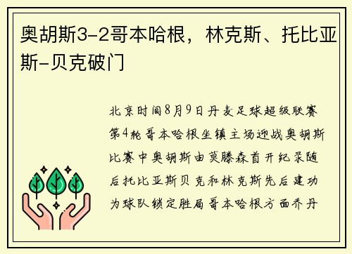 奥胡斯3-2哥本哈根，林克斯、托比亚斯-贝克破门