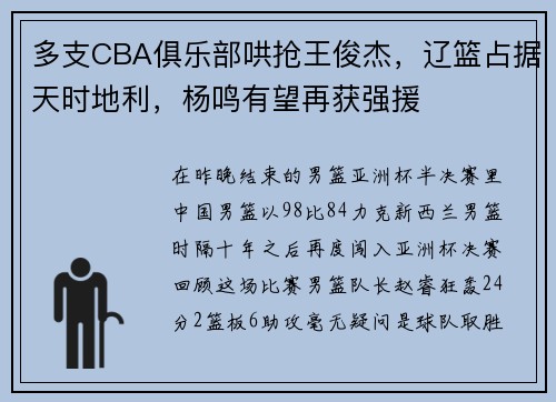 多支CBA俱乐部哄抢王俊杰，辽篮占据天时地利，杨鸣有望再获强援