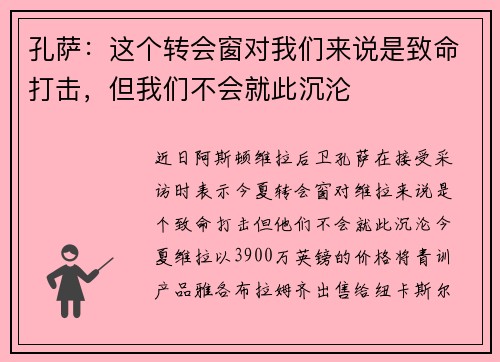 孔萨：这个转会窗对我们来说是致命打击，但我们不会就此沉沦