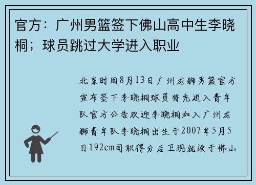 官方：广州男篮签下佛山高中生李晓桐；球员跳过大学进入职业