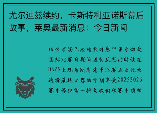 尤尔迪兹续约，卡斯特利亚诺斯幕后故事，莱奥最新消息：今日新闻