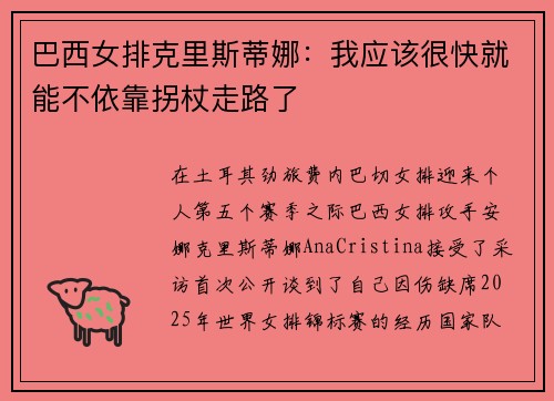巴西女排克里斯蒂娜：我应该很快就能不依靠拐杖走路了