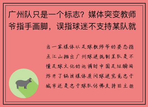 广州队只是一个标志？媒体突变教师爷指手画脚，误指球迷不支持某队就是没有足球文化