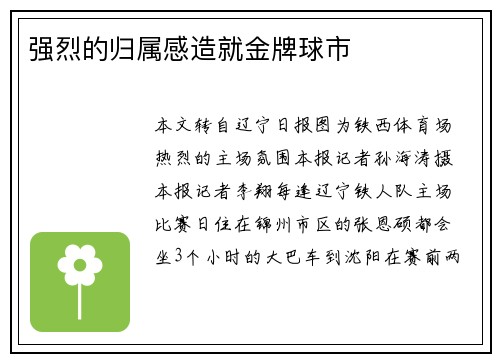 强烈的归属感造就金牌球市