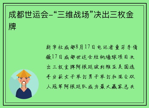 成都世运会-“三维战场”决出三枚金牌
