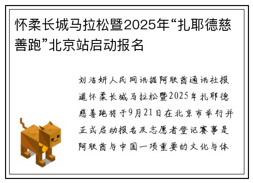怀柔长城马拉松暨2025年“扎耶德慈善跑”北京站启动报名