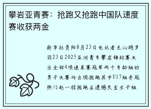 攀岩亚青赛：抢跑又抢跑中国队速度赛收获两金