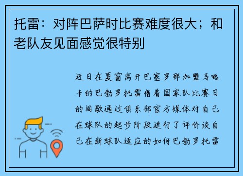托雷：对阵巴萨时比赛难度很大；和老队友见面感觉很特别