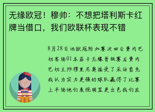 无缘欧冠！穆帅：不想把塔利斯卡红牌当借口，我们欧联杯表现不错