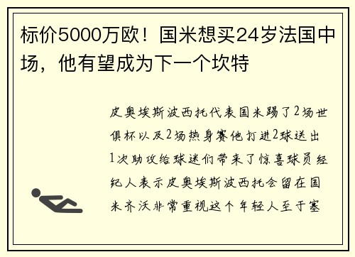 标价5000万欧！国米想买24岁法国中场，他有望成为下一个坎特