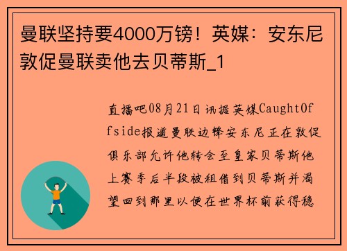 曼联坚持要4000万镑！英媒：安东尼敦促曼联卖他去贝蒂斯_1