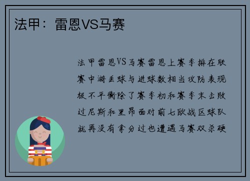 法甲：雷恩VS马赛