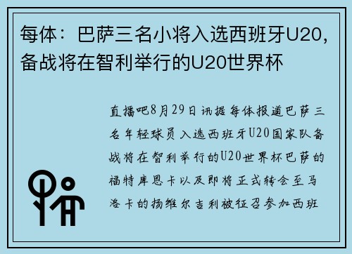 每体：巴萨三名小将入选西班牙U20，备战将在智利举行的U20世界杯