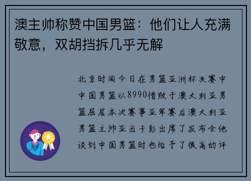 澳主帅称赞中国男篮：他们让人充满敬意，双胡挡拆几乎无解