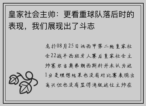 皇家社会主帅：更看重球队落后时的表现，我们展现出了斗志